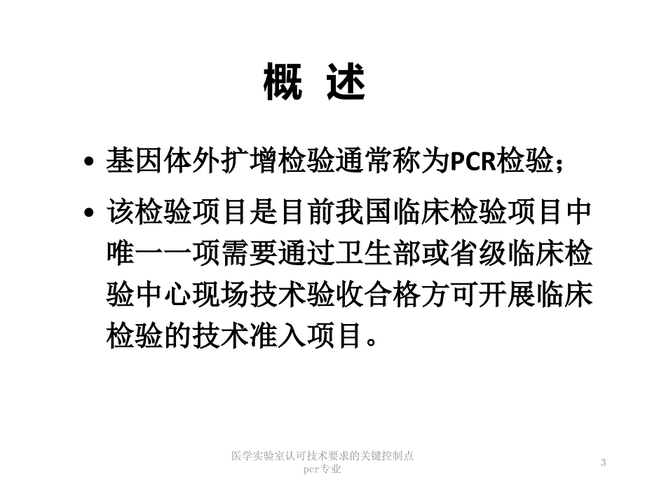 医学实验室认可技术要求的关键控制点pcr专业课件_第3页