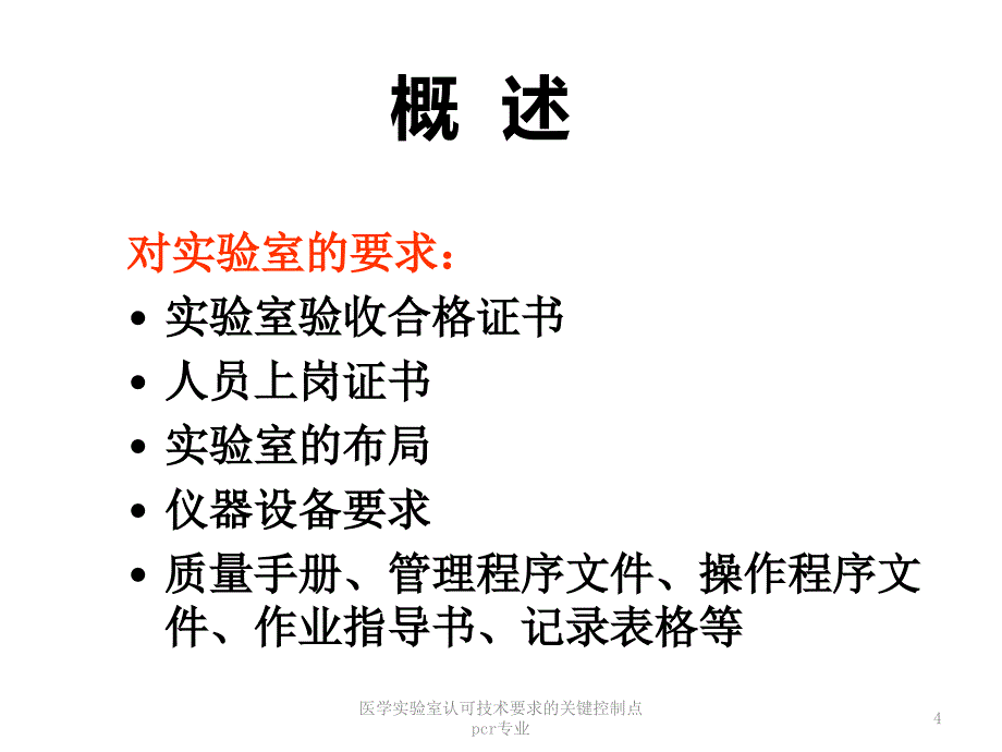 医学实验室认可技术要求的关键控制点pcr专业课件_第4页