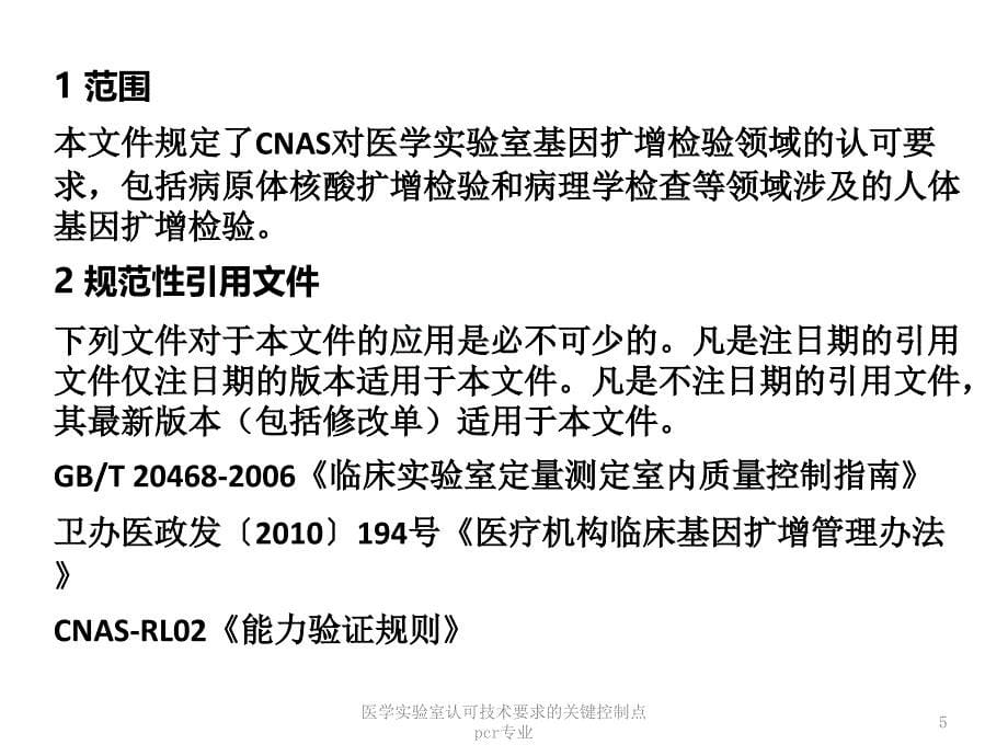 医学实验室认可技术要求的关键控制点pcr专业课件_第5页