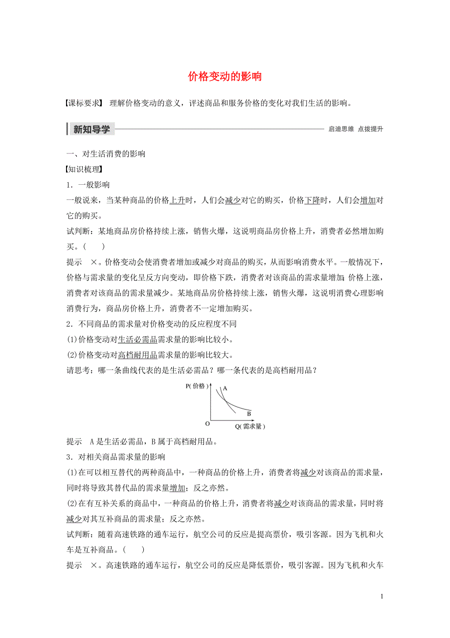 （非课改地区专用）2019-2020版高中政治 第一单元 生活与消费 第二课 价格变动的影响学案2 新人教版必修1_第1页