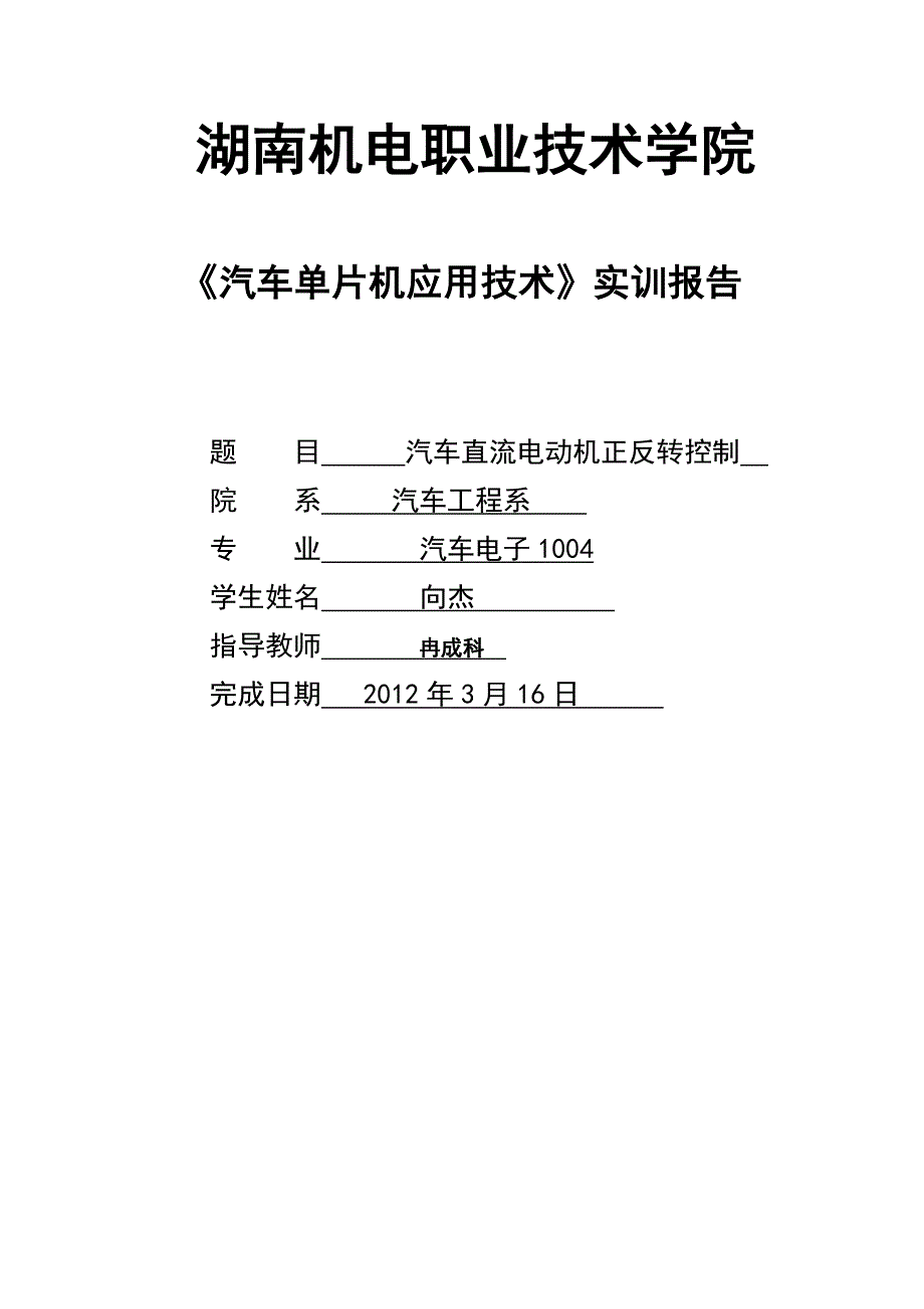 向杰 汽车直流电动机正反转控制.doc_第1页