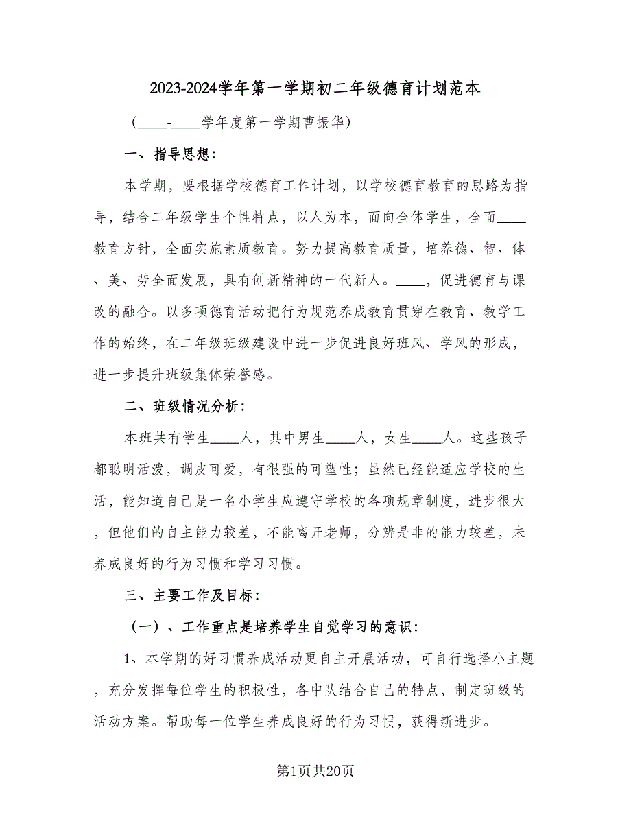 2023-2024学年第一学期初二年级德育计划范本（3篇）.doc_第1页