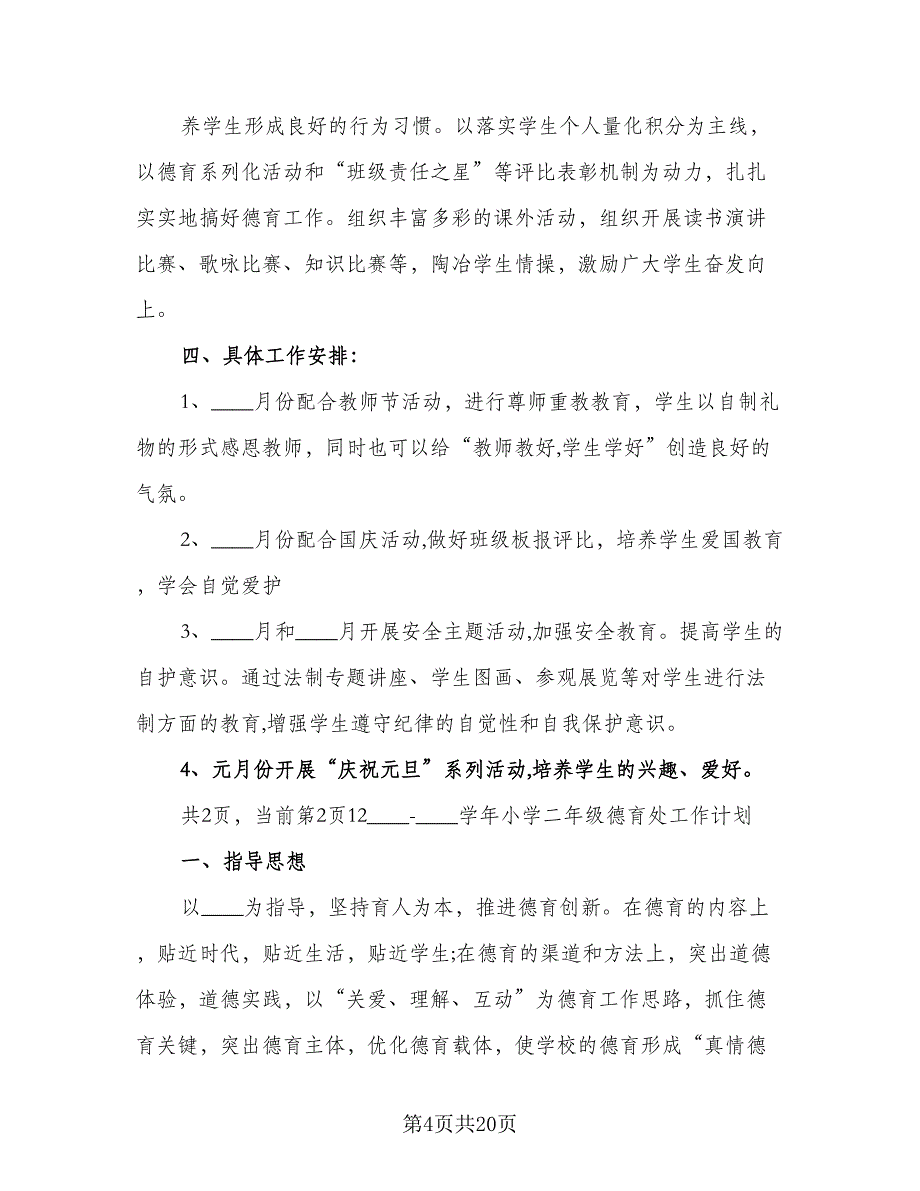 2023-2024学年第一学期初二年级德育计划范本（3篇）.doc_第4页