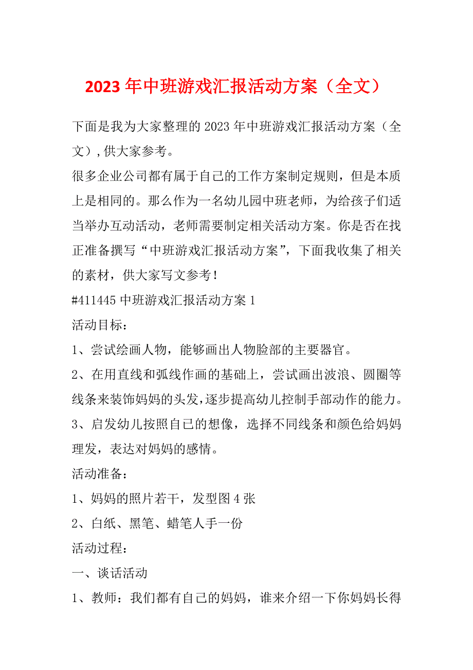 2023年中班游戏汇报活动方案（全文）_第1页