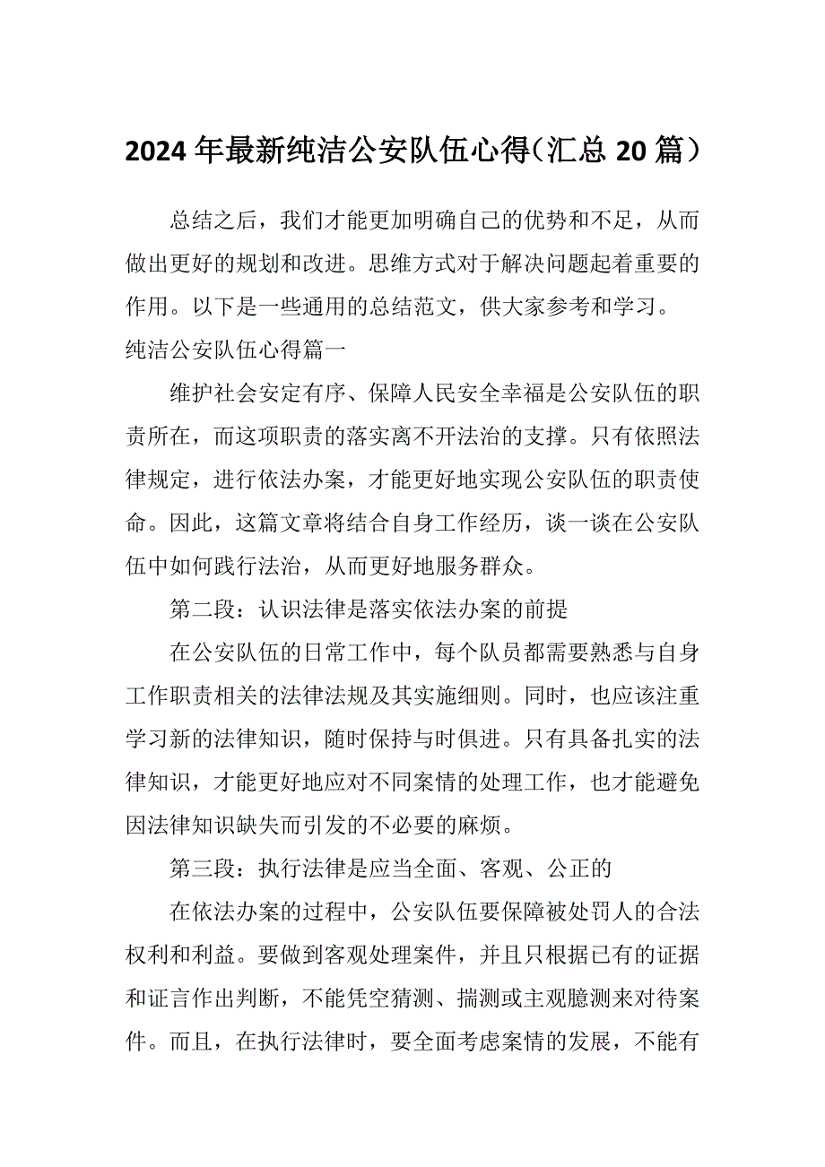 2024年最新纯洁公安队伍心得（汇总20篇）_第1页