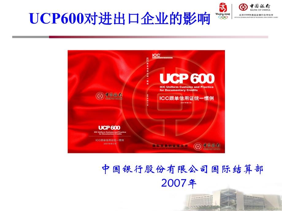 中行UCP600影响客户培训_第1页