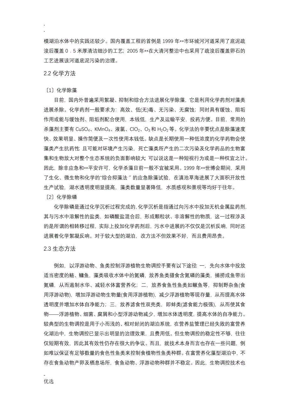 湖泊水污染控制技术_第4页