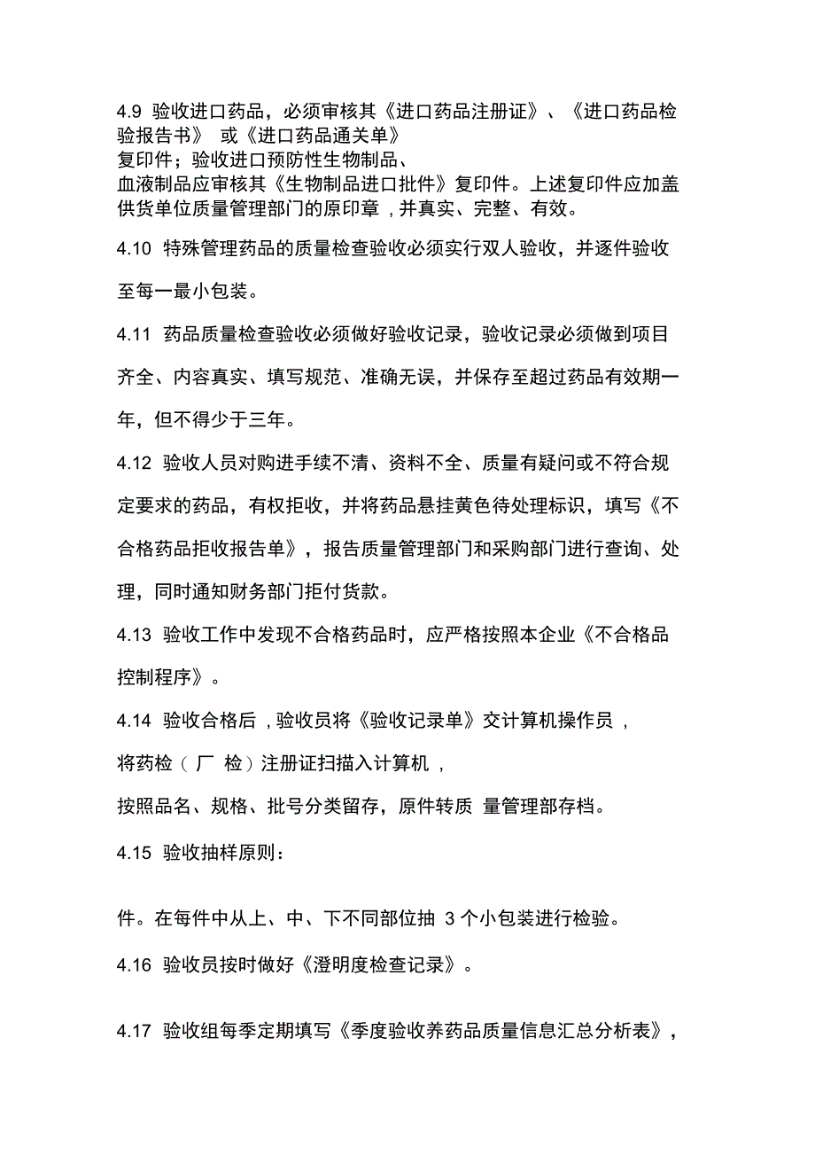 药品验收管理制度_第2页