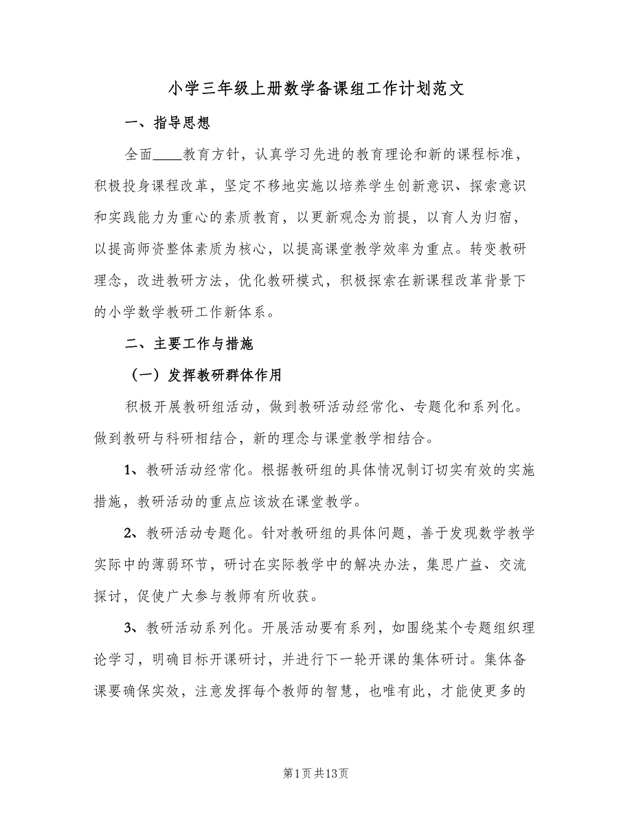 小学三年级上册数学备课组工作计划范文（4篇）_第1页