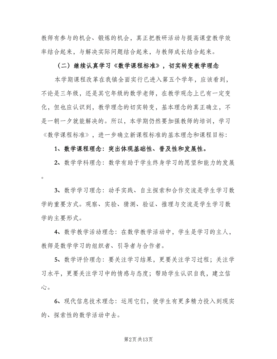 小学三年级上册数学备课组工作计划范文（4篇）_第2页