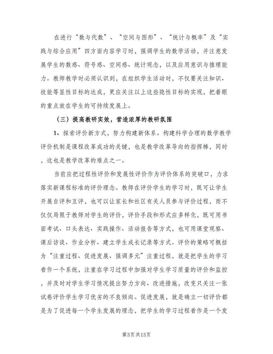 小学三年级上册数学备课组工作计划范文（4篇）_第3页