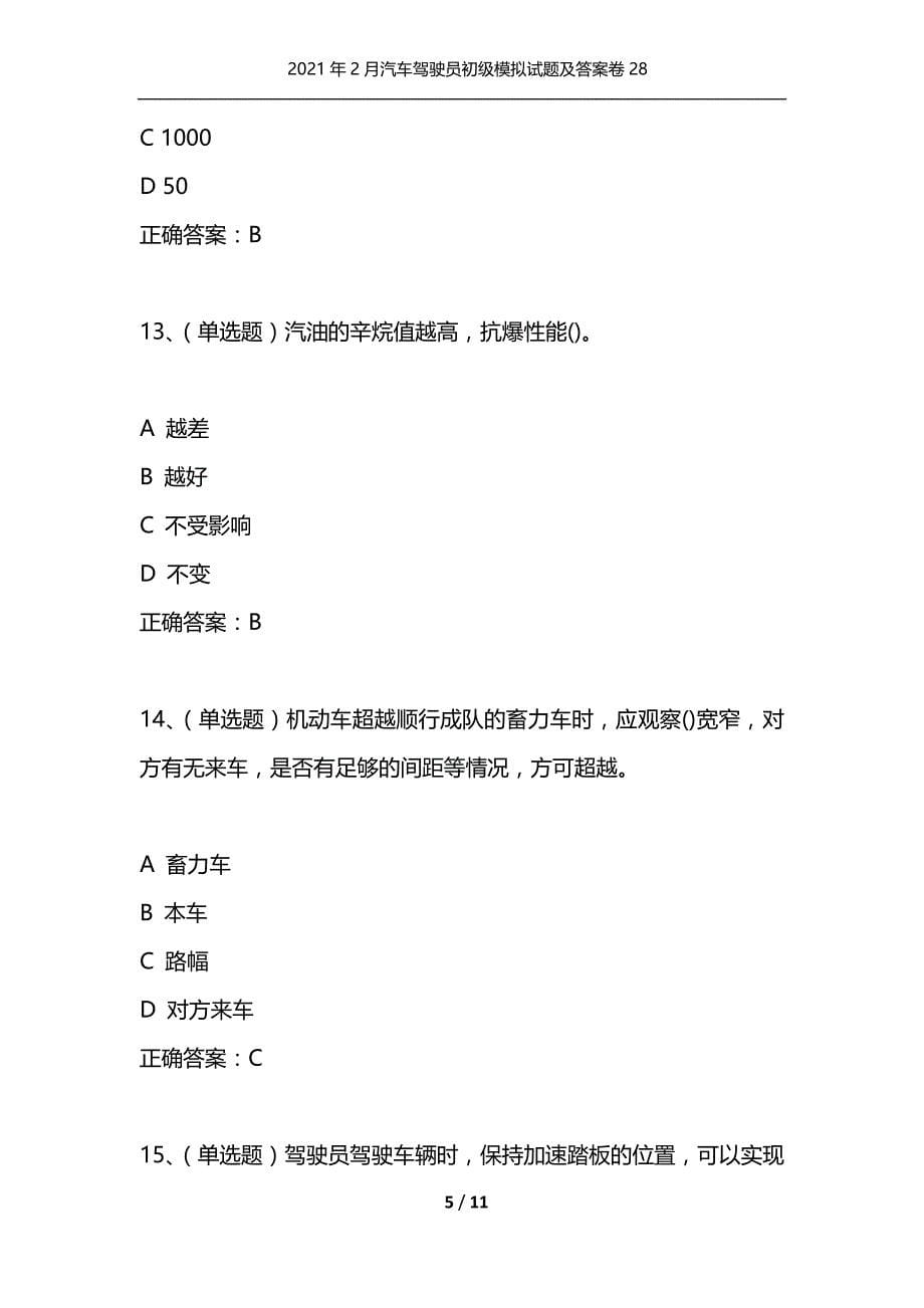 （精选）2021年2月汽车驾驶员初级模拟试题及答案卷28_第5页