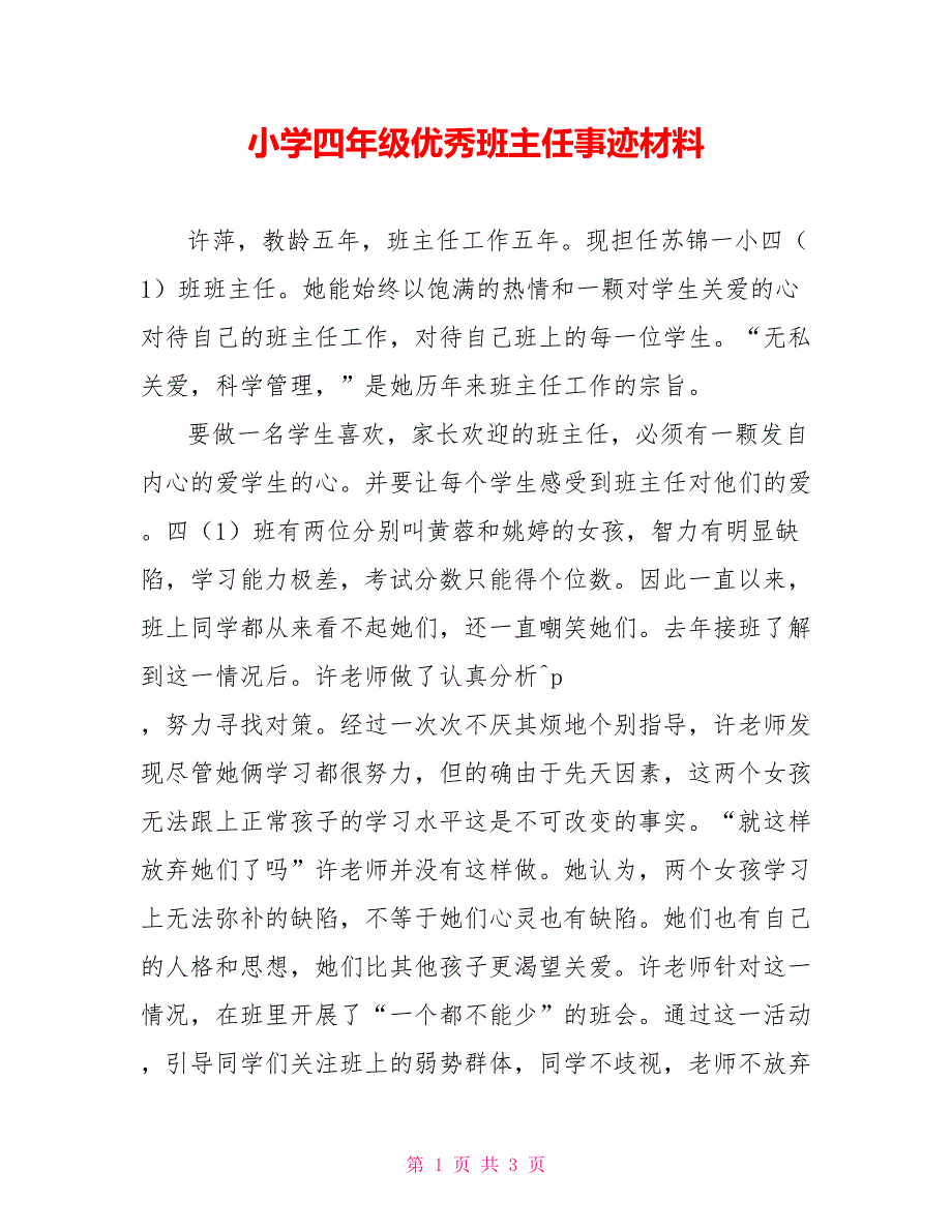 小学四年级优秀班主任事迹材料_第1页