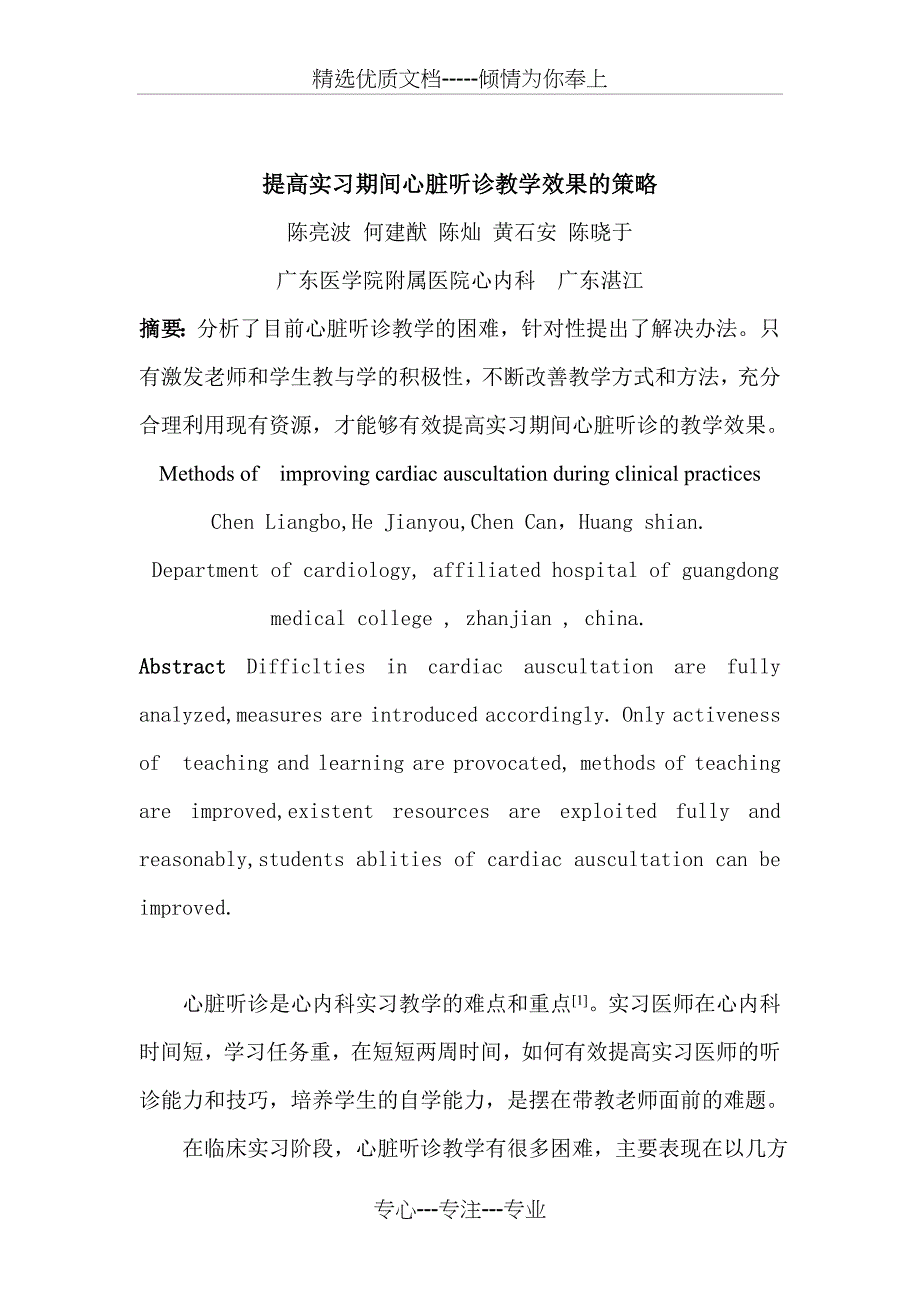 提高实习期间心脏听诊教学效果策略系列_第1页