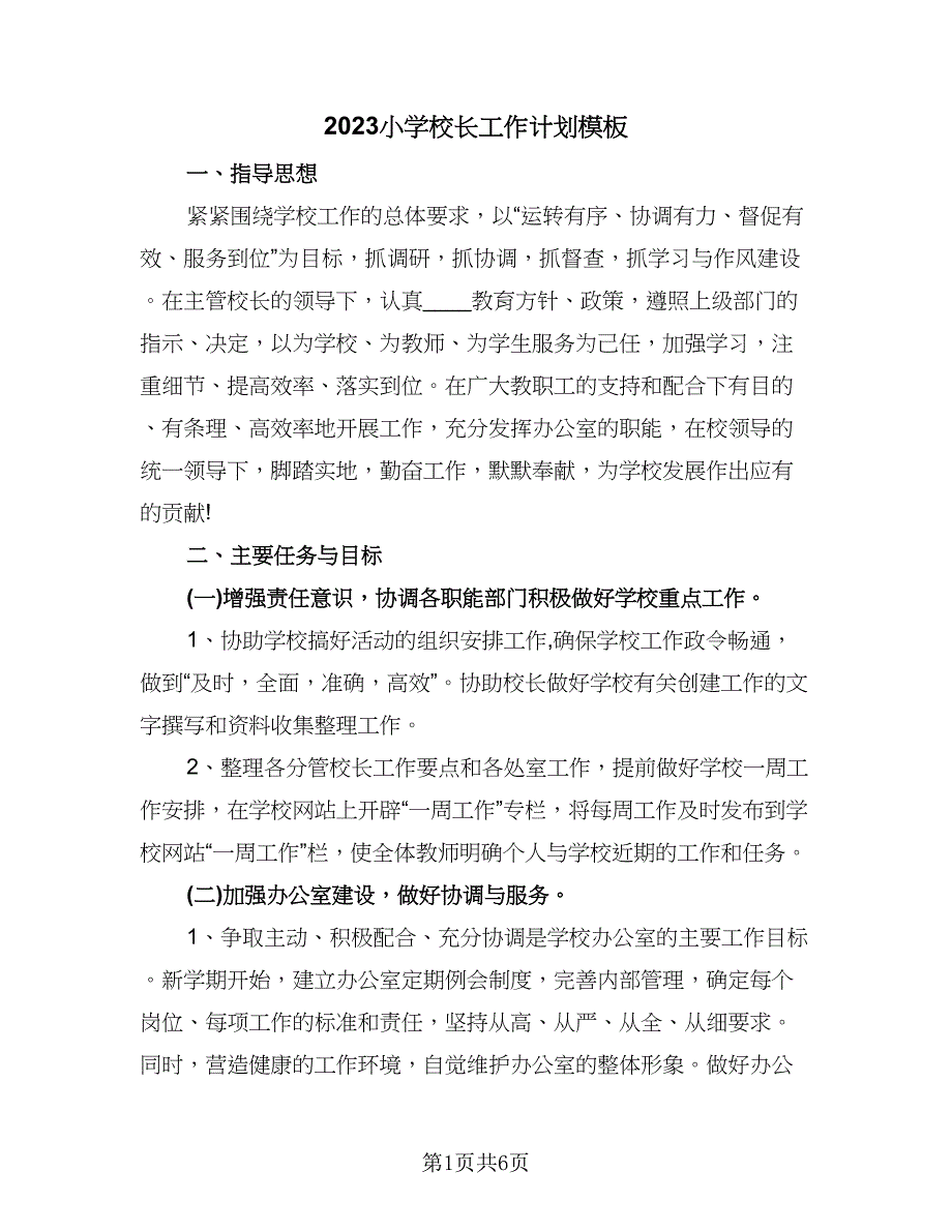 2023小学校长工作计划模板（2篇）.doc_第1页