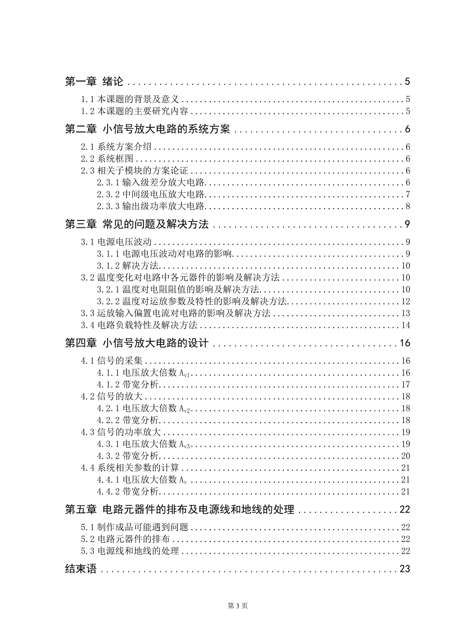 小信号放大电路的探究设计本科学位论文_第4页