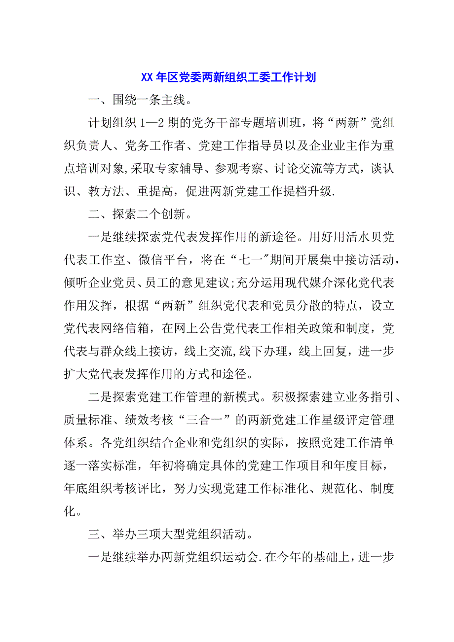 某年区党委两新组织工委工作计划.docx_第1页