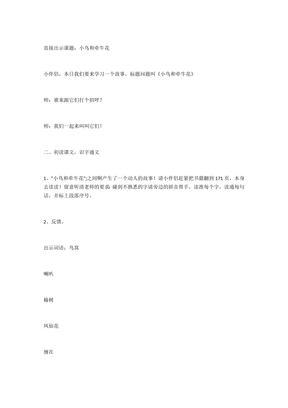 《小鸟和牵牛花》教学设计-.docx_第2页