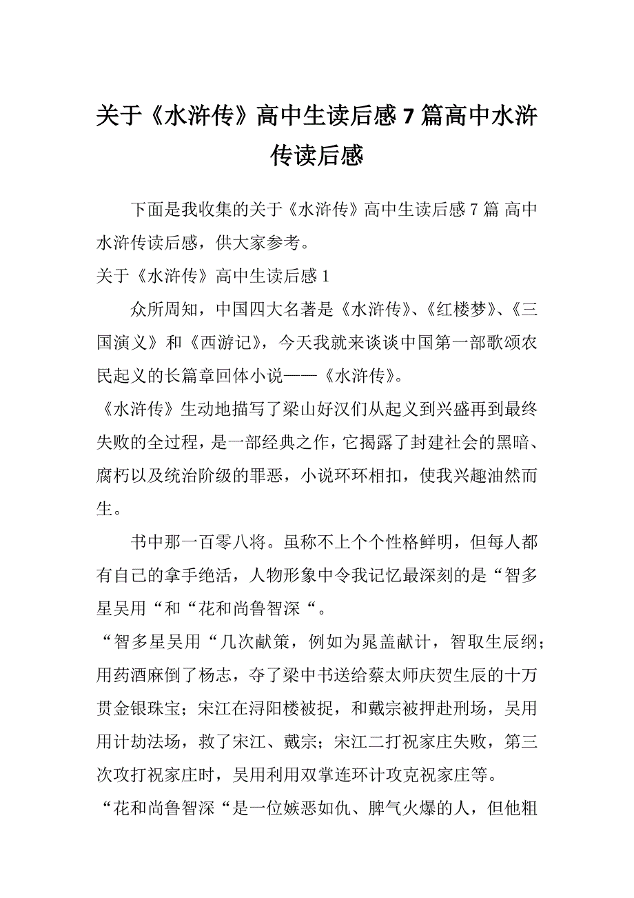 关于《水浒传》高中生读后感7篇高中水浒传读后感_第1页