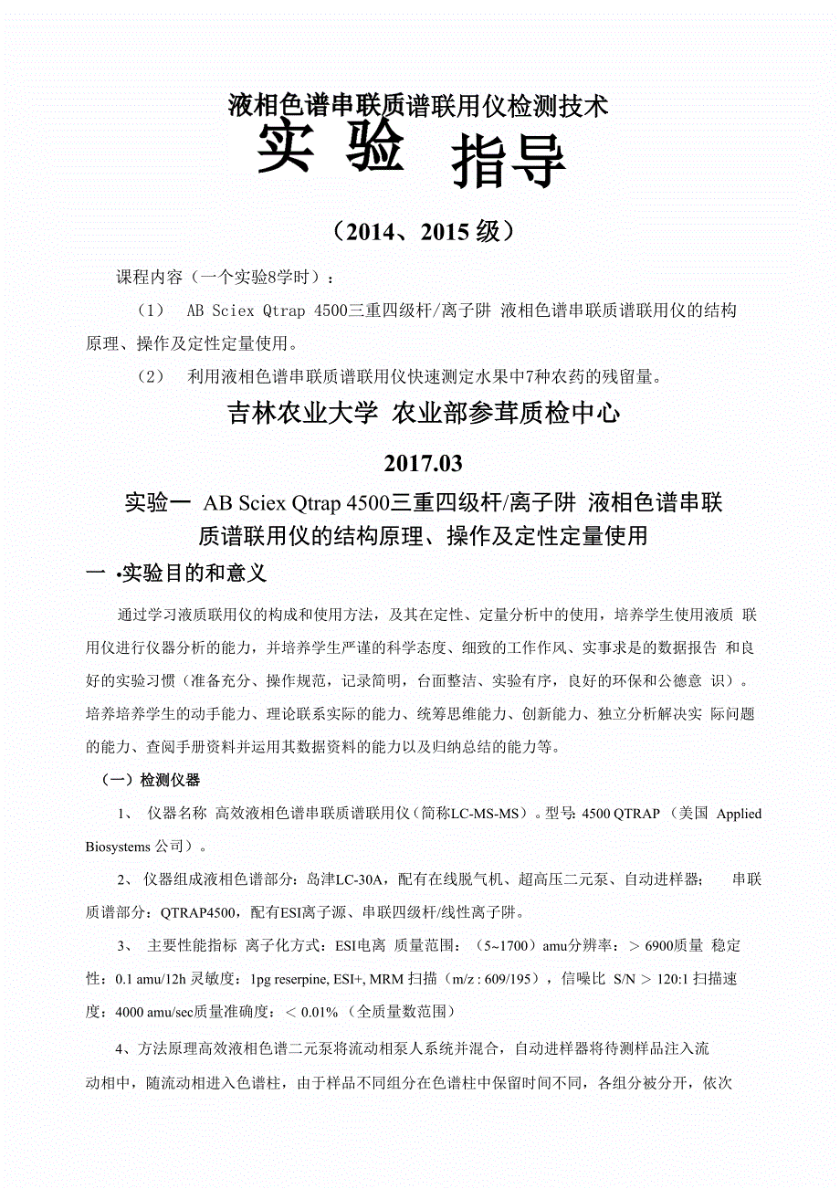 10-液相色谱串联质谱联用技术-实验指导(许煊炜)_第1页