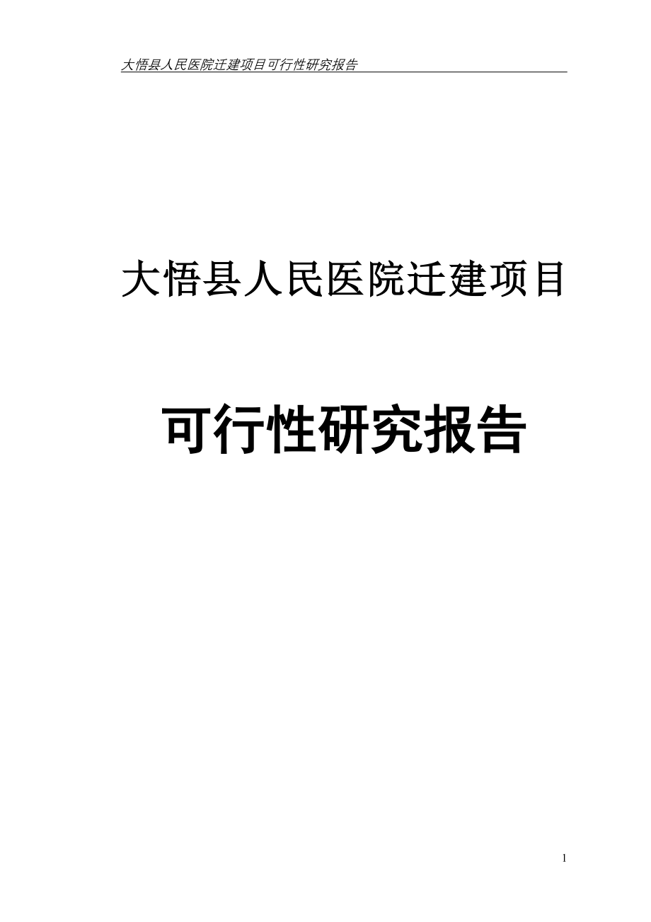 大悟县人民医院迁建项目可行研究报告_第1页