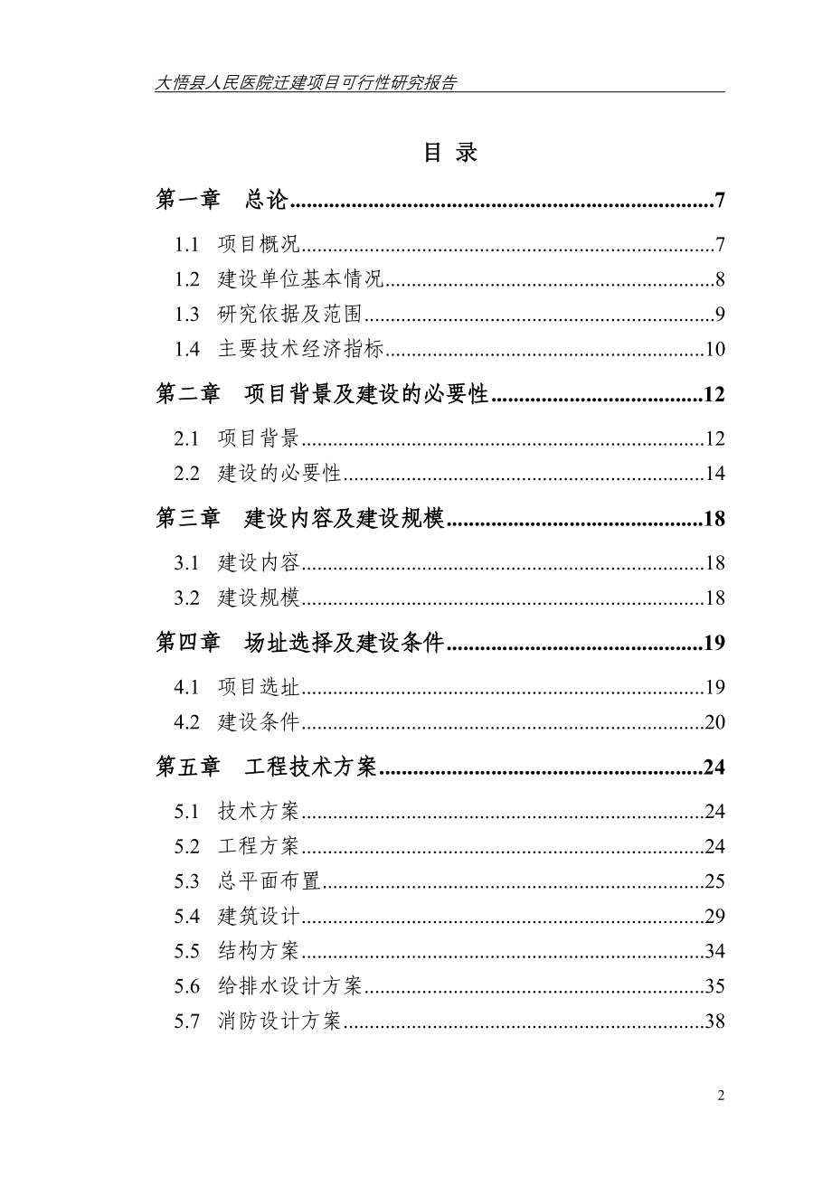 大悟县人民医院迁建项目可行研究报告_第2页