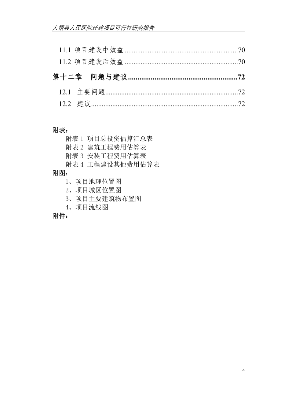 大悟县人民医院迁建项目可行研究报告_第4页