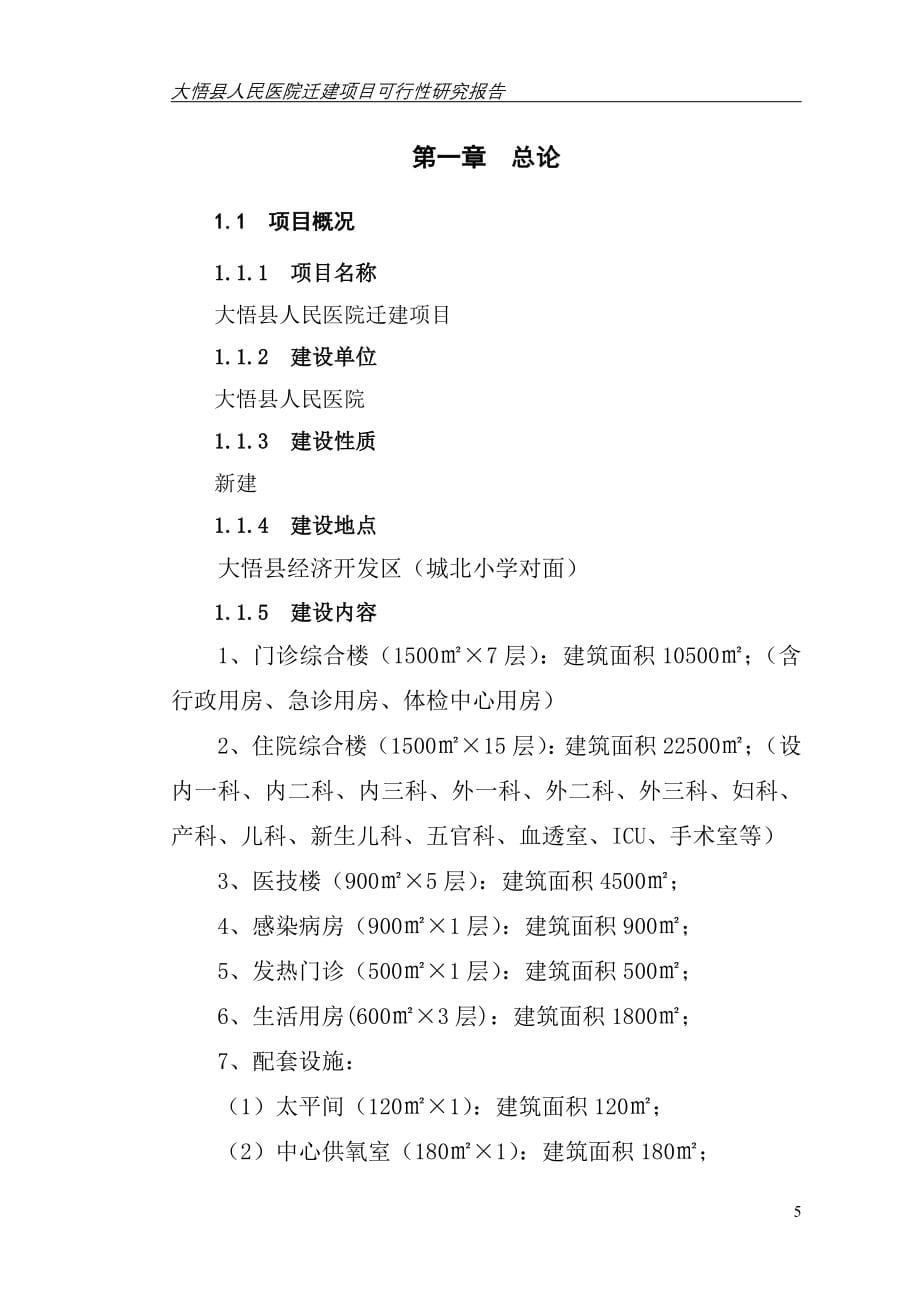 大悟县人民医院迁建项目可行研究报告_第5页
