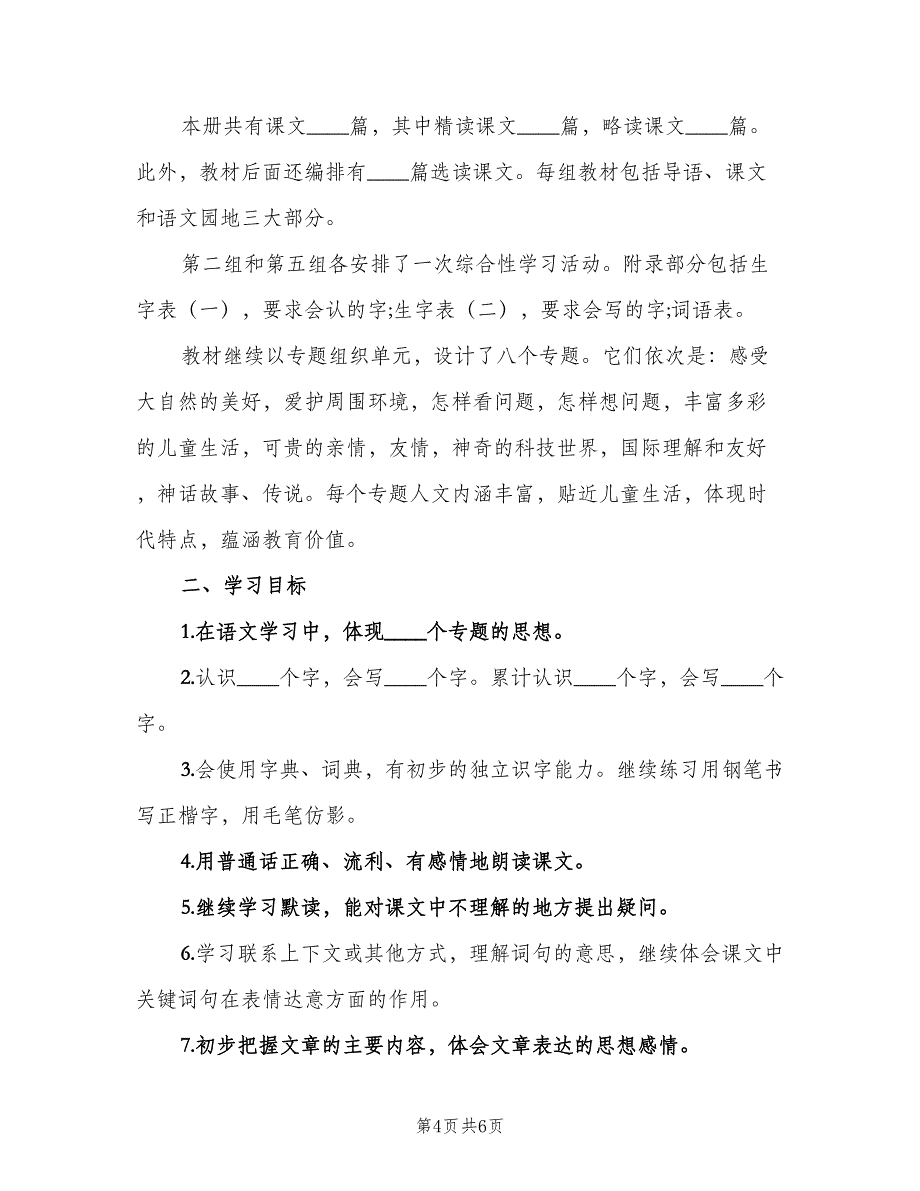 2023小学三年级语文第二学期教学计划范文（二篇）.doc_第4页