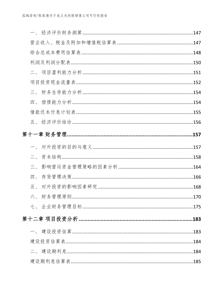 张家港关于成立光刻胶销售公司可行性报告_第4页
