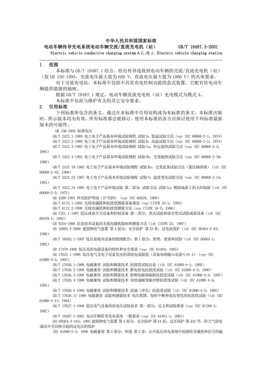 《电动车辆传导充电系统 电动车辆与交流直流充电机(站)》.doc_第2页