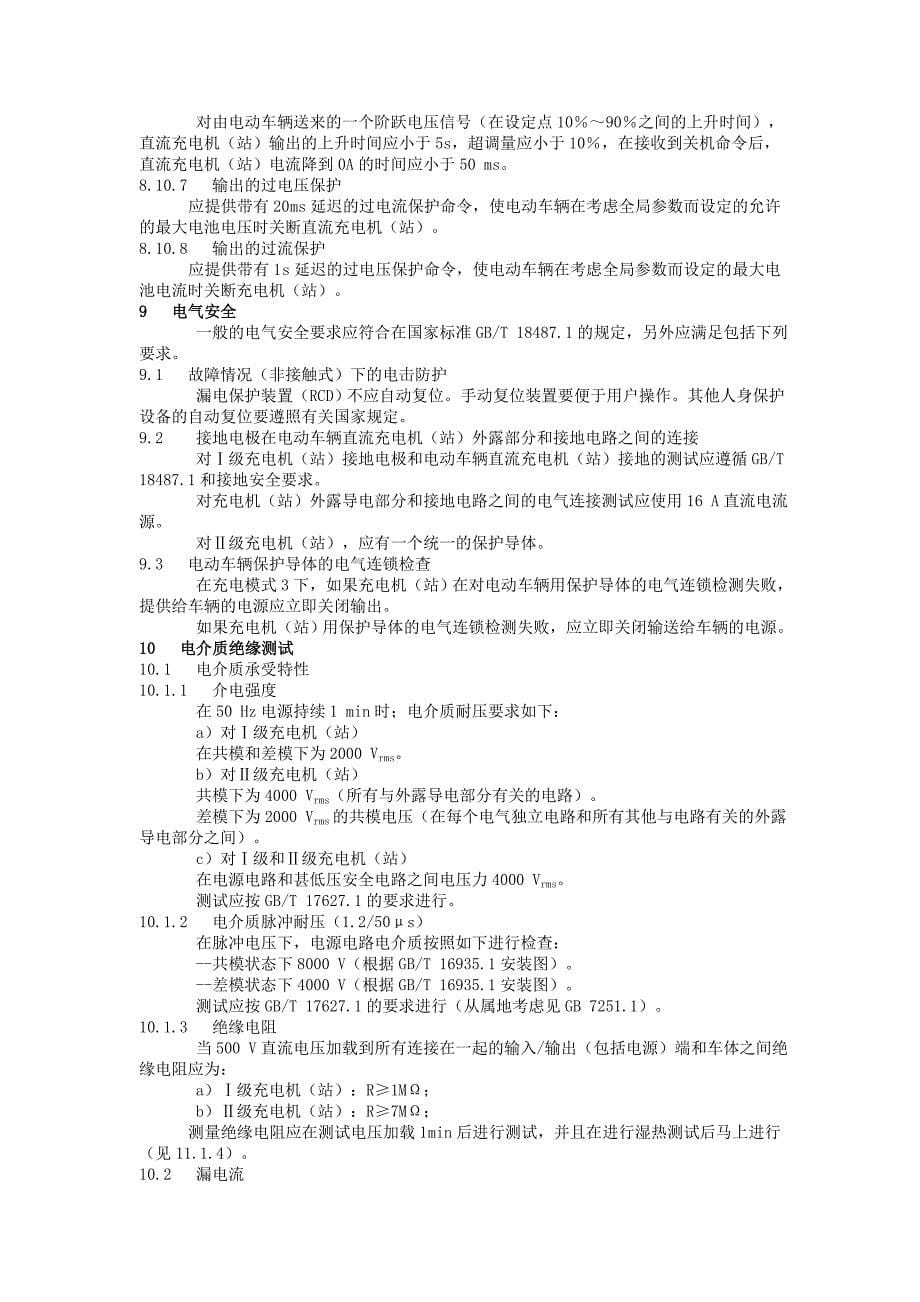 《电动车辆传导充电系统 电动车辆与交流直流充电机(站)》.doc_第5页