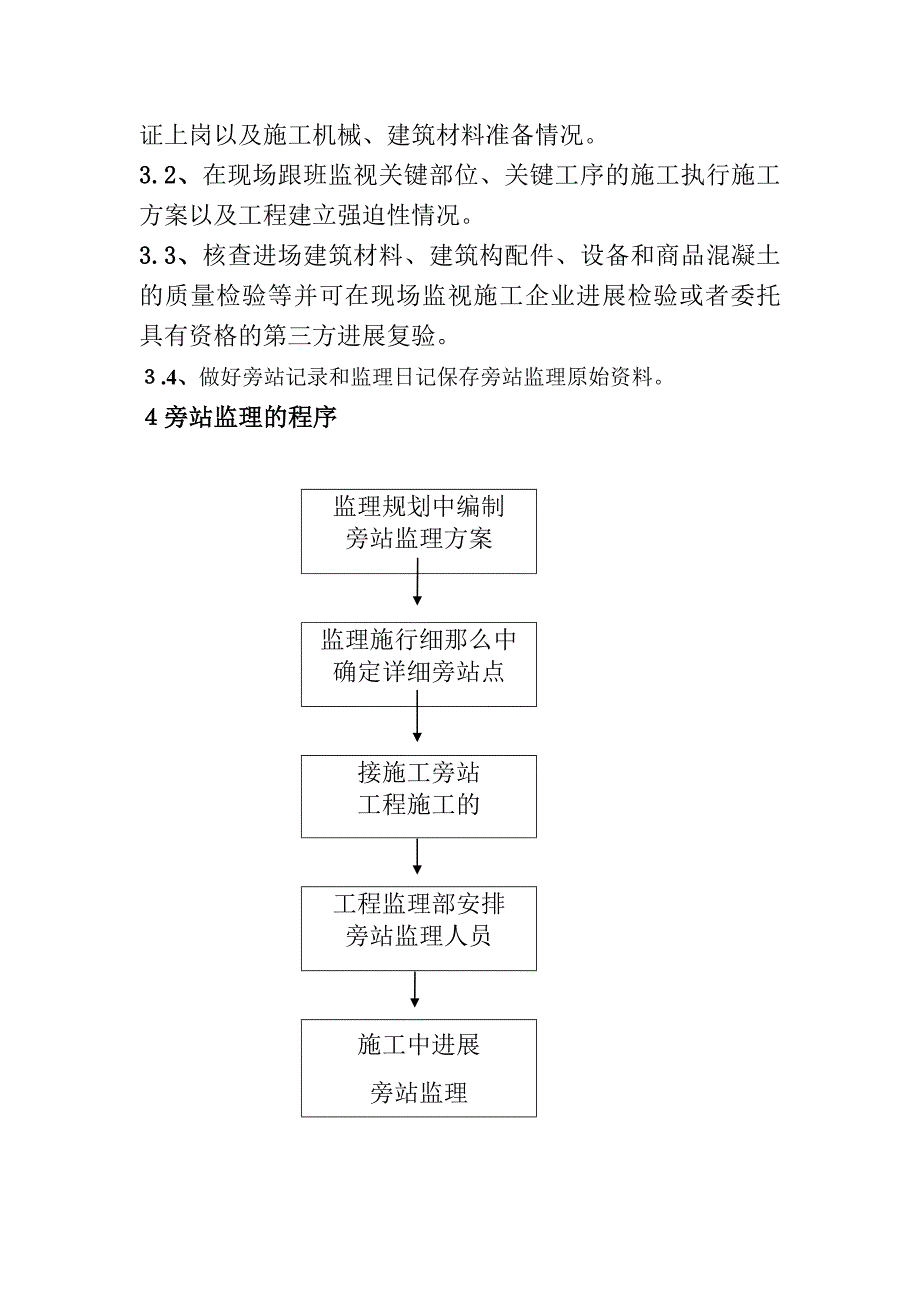 怀柔应急备用水源改造工程旁站监理方案_第3页