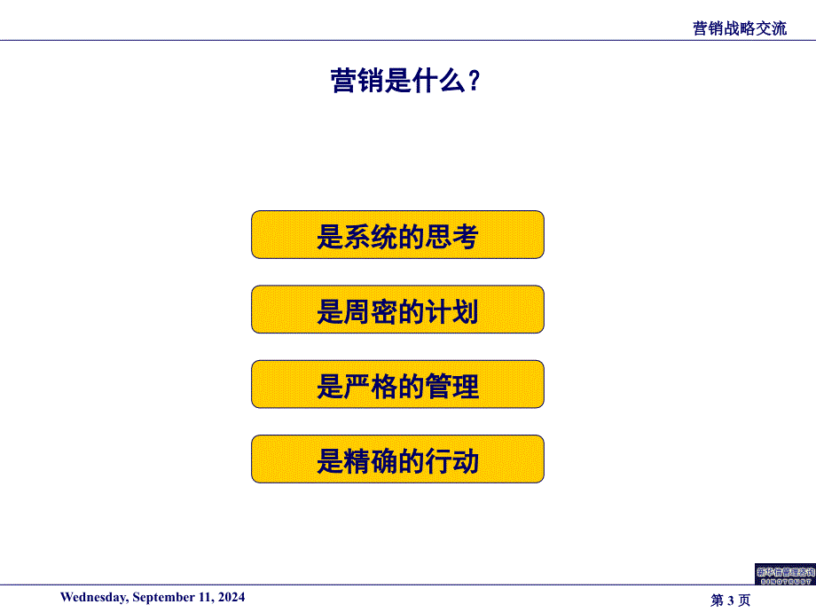 关于营销战略的思考_第3页