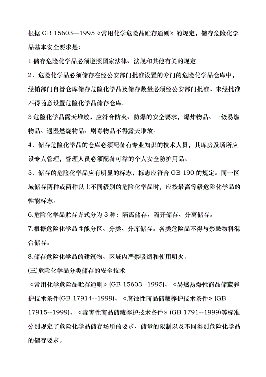 危险化学品的储存与运输安全gqts_第4页