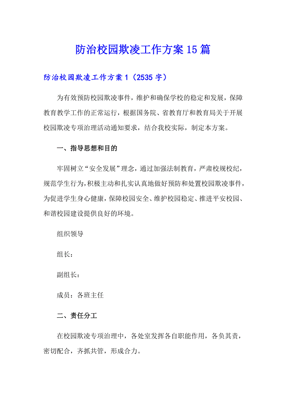 防治校园欺凌工作方案15篇_第1页