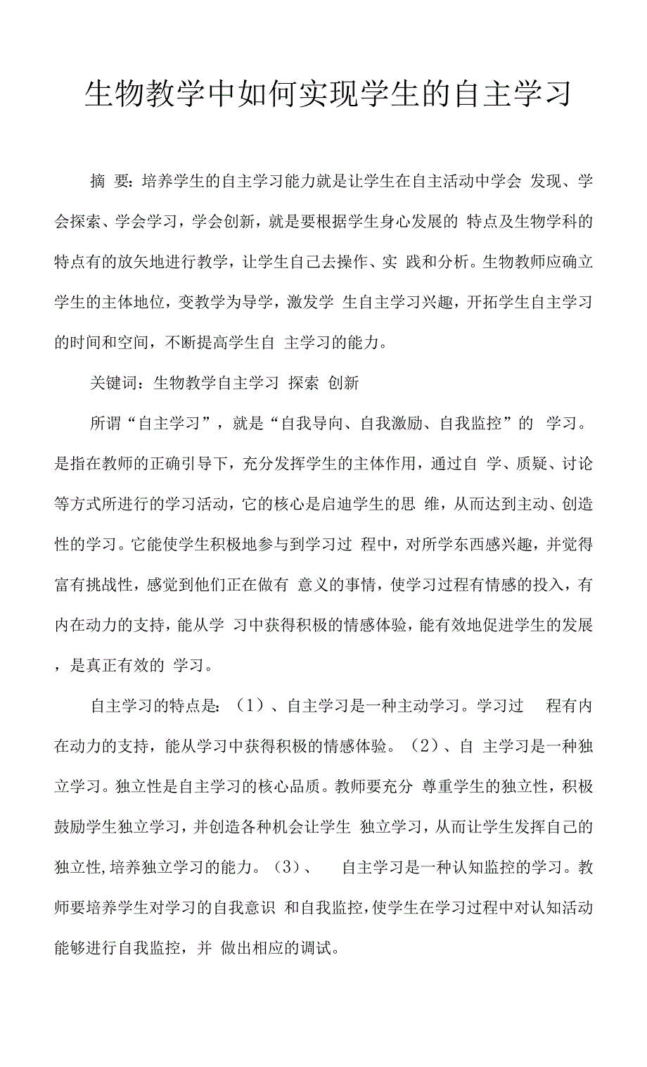 生物教学中如何实现学生的自主学习.docx_第1页