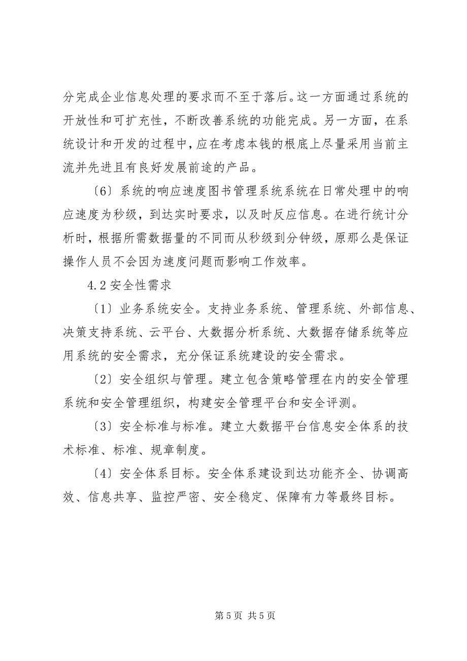 2023年图书馆管理系统需求分析书.docx_第5页