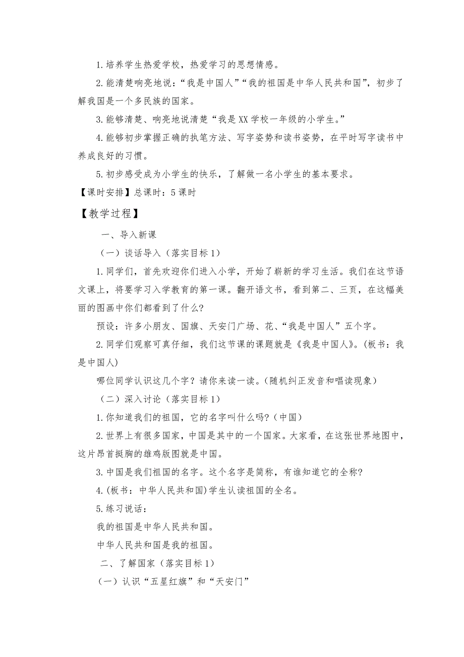 部编本人教班一年级语文上册我上学教案[3].doc_第2页