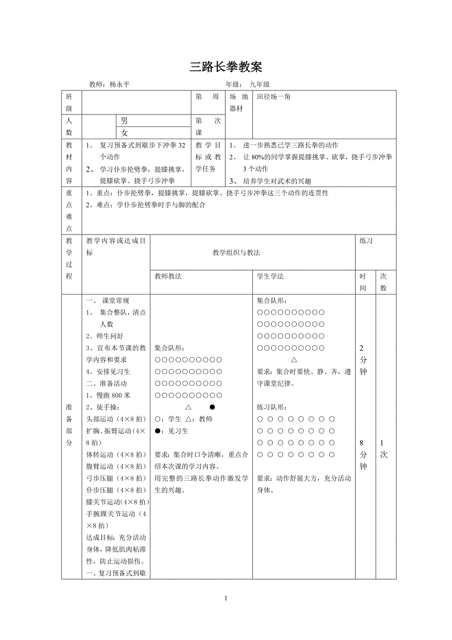 三路长拳教案.doc_第1页