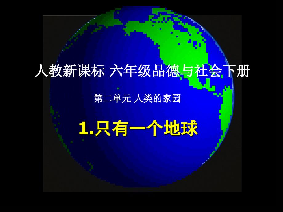 人教新课标六德与社会册课件只有一个地球_第1页