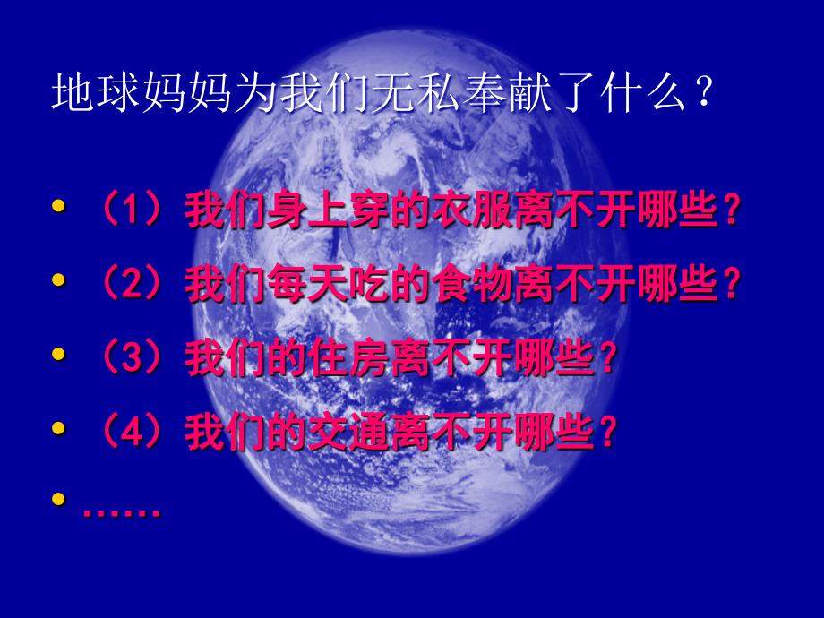 人教新课标六德与社会册课件只有一个地球_第2页