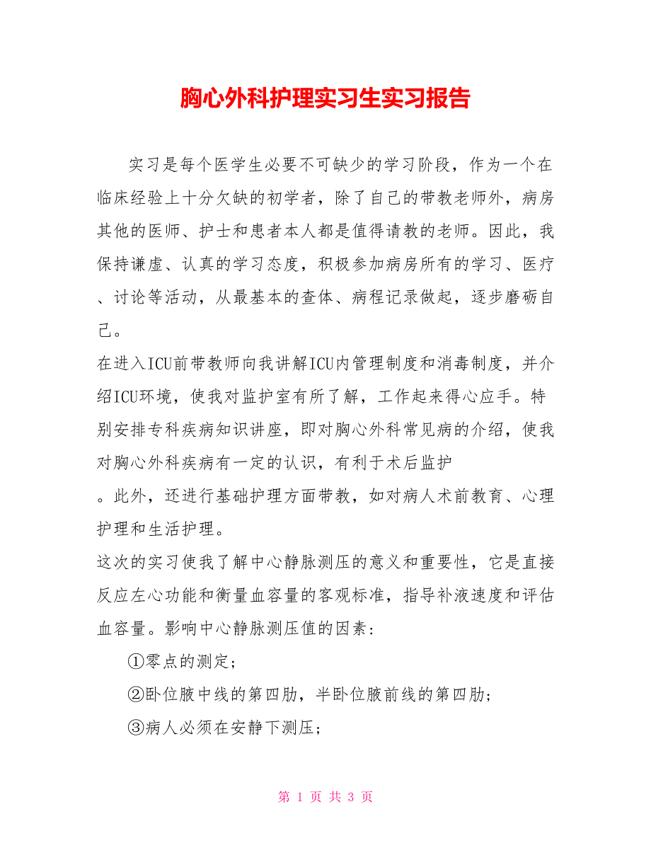 胸心外科护理实习生实习报告_第1页