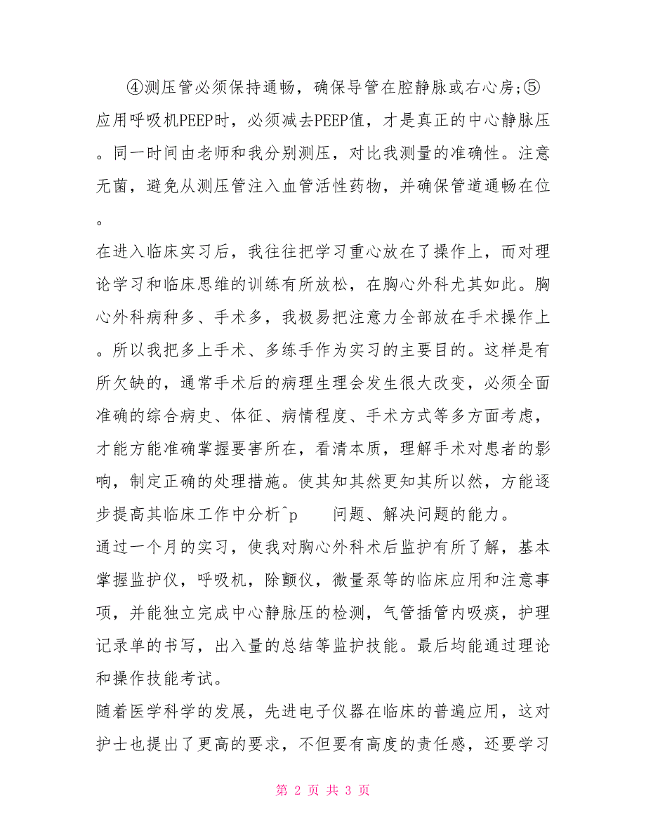 胸心外科护理实习生实习报告_第2页