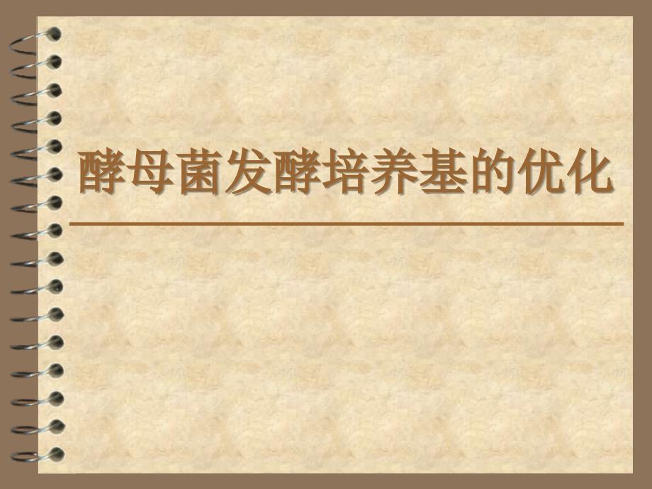 酵母菌培养基优化_第1页