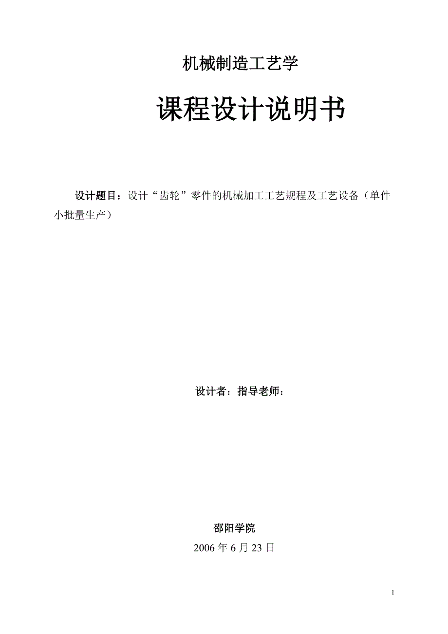 机械制造工艺学课程设计设计“齿轮”零件的机械加工工艺规程及工艺设备_第1页