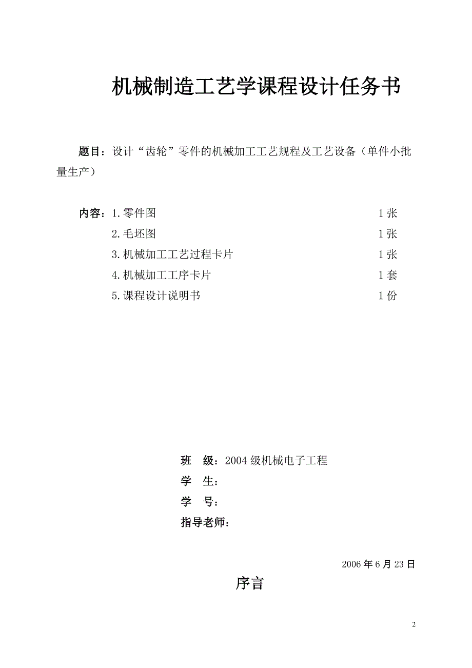 机械制造工艺学课程设计设计“齿轮”零件的机械加工工艺规程及工艺设备_第2页