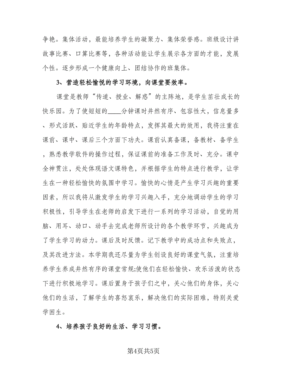 小学一年级班主任教学计划范文（二篇）.doc_第4页