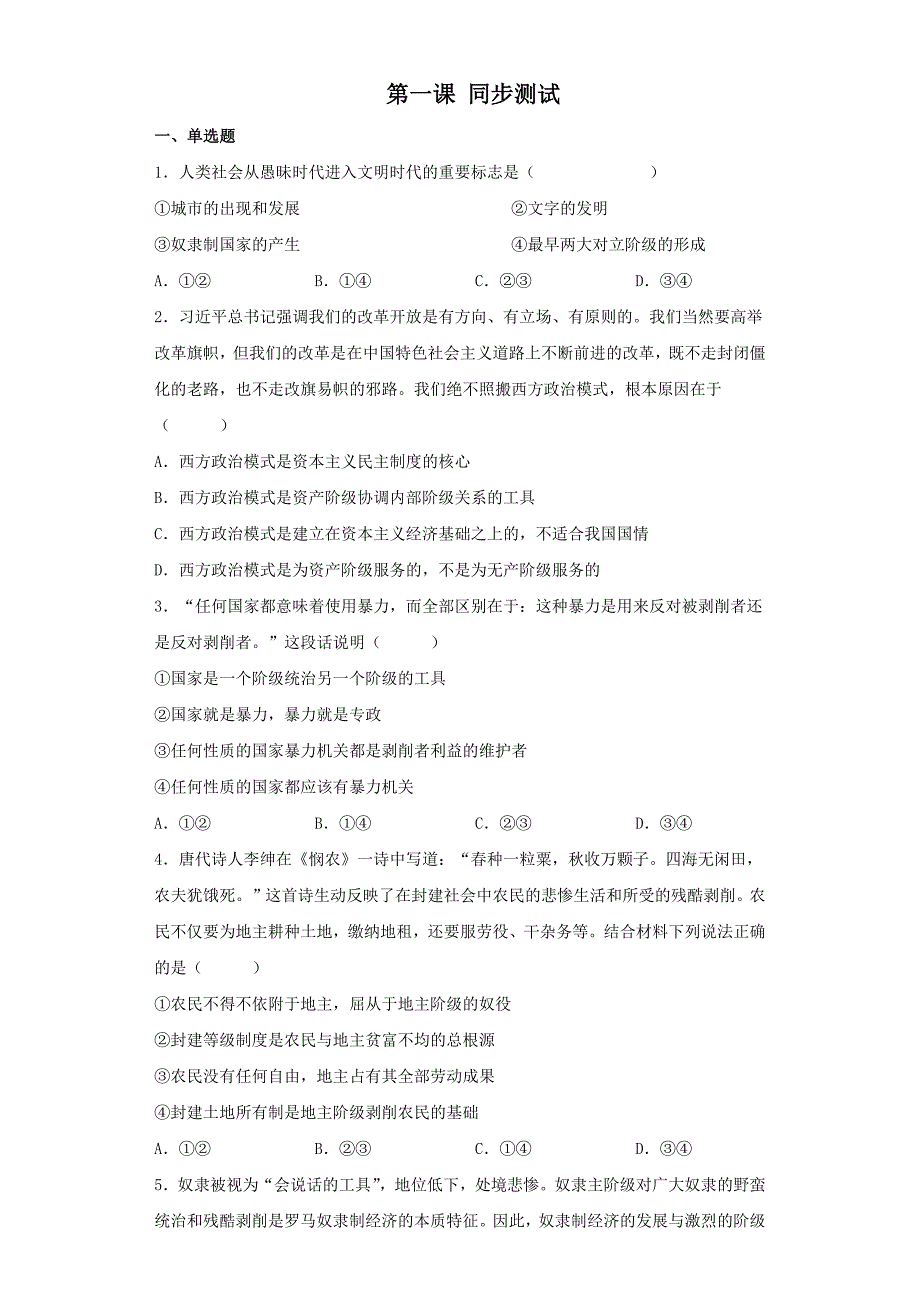 高中政治统编版必修一中国特色社会主义第一课社会主义从空想到科学、从理论到实践的发展 同步练习（word版含答案）_第1页