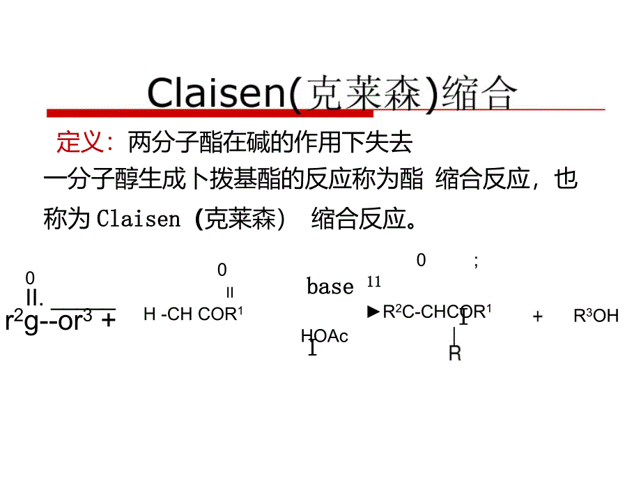 Claisen克莱森缩合反应_第1页